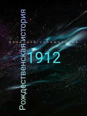 cover image of Рождество 1912  года
